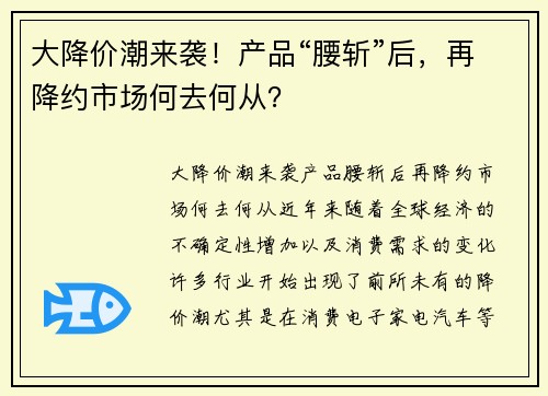 大降价潮来袭！产品“腰斩”后，再降约市场何去何从？