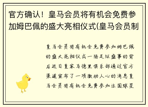 官方确认！皇马会员将有机会免费参加姆巴佩的盛大亮相仪式(皇马会员制度)