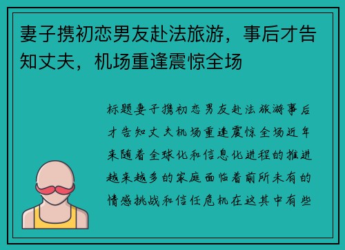 妻子携初恋男友赴法旅游，事后才告知丈夫，机场重逢震惊全场