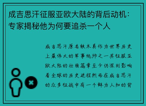 成吉思汗征服亚欧大陆的背后动机：专家揭秘他为何要追杀一个人