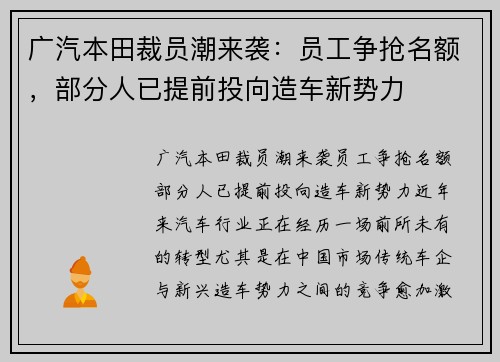 广汽本田裁员潮来袭：员工争抢名额，部分人已提前投向造车新势力