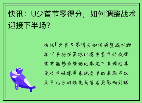 快讯：U少首节零得分，如何调整战术迎接下半场？