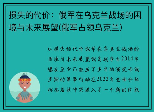 损失的代价：俄军在乌克兰战场的困境与未来展望(俄军占领乌克兰)