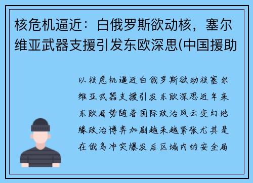 核危机逼近：白俄罗斯欲动核，塞尔维亚武器支援引发东欧深思(中国援助塞尔维亚武器)