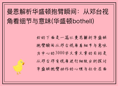 曼恩解析华盛顿抱臂瞬间：从邓台视角看细节与意味(华盛顿bothell)