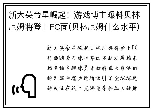 新大英帝星崛起！游戏博主曝料贝林厄姆将登上FC面(贝林厄姆什么水平)