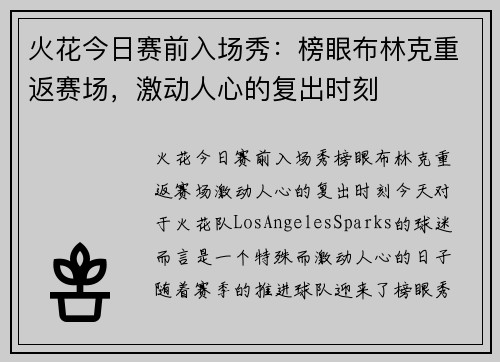 火花今日赛前入场秀：榜眼布林克重返赛场，激动人心的复出时刻