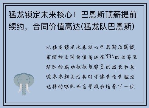 猛龙锁定未来核心！巴恩斯顶薪提前续约，合同价值高达(猛龙队巴恩斯)