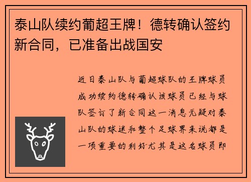 泰山队续约葡超王牌！德转确认签约新合同，已准备出战国安