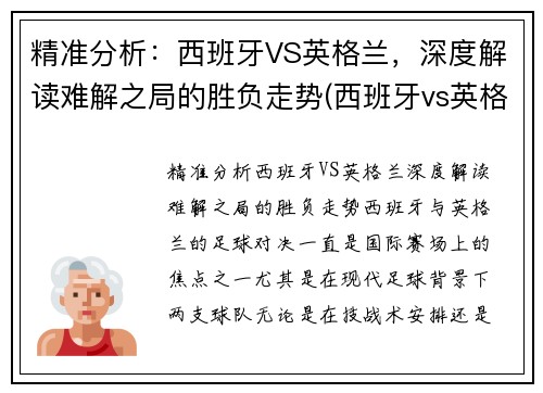 精准分析：西班牙VS英格兰，深度解读难解之局的胜负走势(西班牙vs英格兰2018)