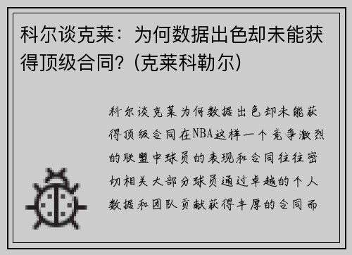 科尔谈克莱：为何数据出色却未能获得顶级合同？(克莱科勒尔)