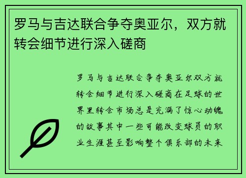 罗马与吉达联合争夺奥亚尔，双方就转会细节进行深入磋商