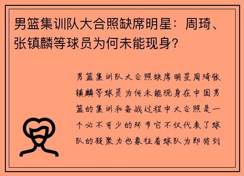 男篮集训队大合照缺席明星：周琦、张镇麟等球员为何未能现身？