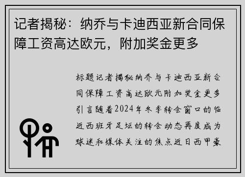 记者揭秘：纳乔与卡迪西亚新合同保障工资高达欧元，附加奖金更多