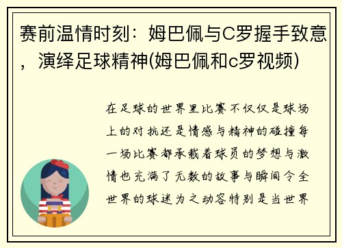 赛前温情时刻：姆巴佩与C罗握手致意，演绎足球精神(姆巴佩和c罗视频)