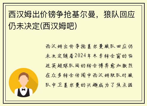 西汉姆出价镑争抢基尔曼，狼队回应仍未决定(西汉姆吧)