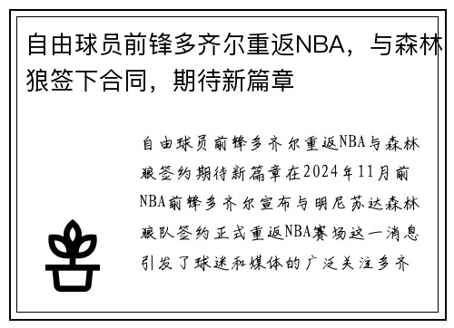 自由球员前锋多齐尔重返NBA，与森林狼签下合同，期待新篇章