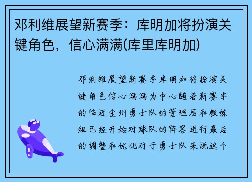 邓利维展望新赛季：库明加将扮演关键角色，信心满满(库里库明加)