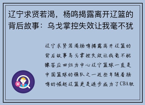 辽宁求贤若渴，杨鸣揭露离开辽篮的背后故事：乌戈掌控失效让我毫不犹豫答应回归