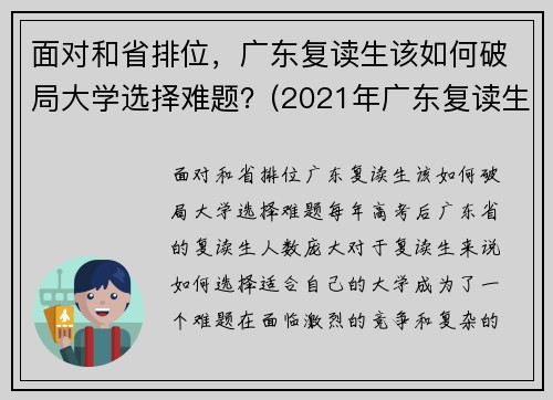 面对和省排位，广东复读生该如何破局大学选择难题？(2021年广东复读生政策)