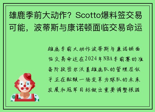 雄鹿季前大动作？Scotto爆料签交易可能，波蒂斯与康诺顿面临交易命运