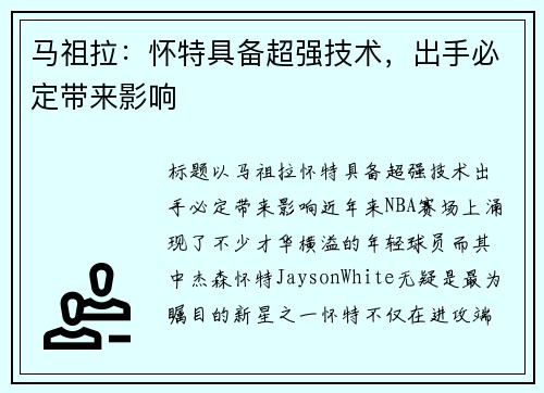 马祖拉：怀特具备超强技术，出手必定带来影响