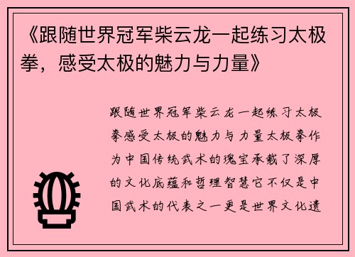 《跟随世界冠军柴云龙一起练习太极拳，感受太极的魅力与力量》