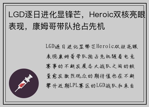 LGD逐日进化显锋芒，Heroic双核亮眼表现，康姆哥带队抢占先机