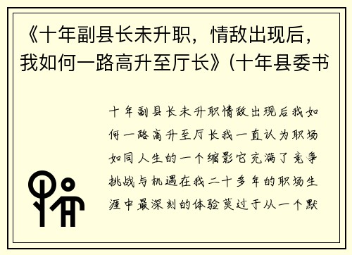 《十年副县长未升职，情敌出现后，我如何一路高升至厅长》(十年县委书记)