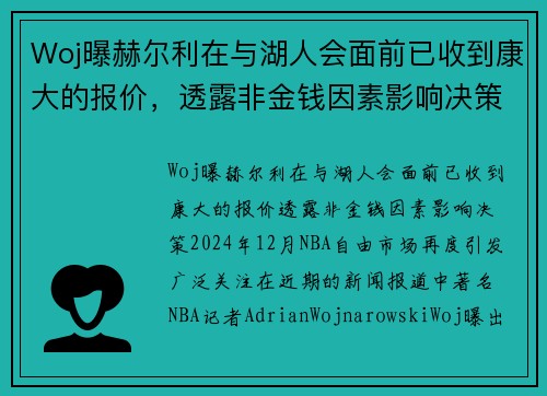 Woj曝赫尔利在与湖人会面前已收到康大的报价，透露非金钱因素影响决策