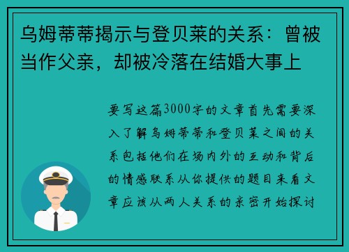 乌姆蒂蒂揭示与登贝莱的关系：曾被当作父亲，却被冷落在结婚大事上