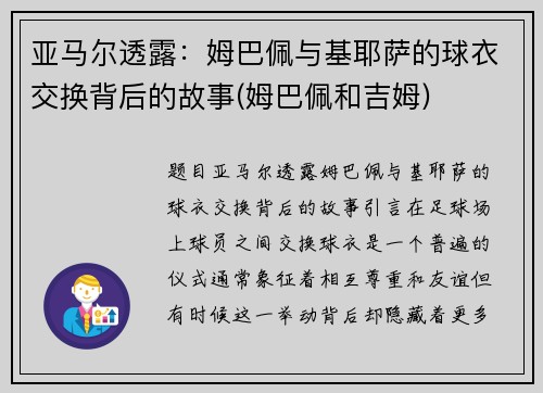 亚马尔透露：姆巴佩与基耶萨的球衣交换背后的故事(姆巴佩和吉姆)