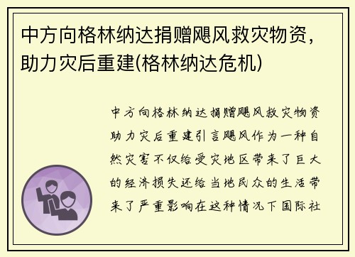 中方向格林纳达捐赠飓风救灾物资，助力灾后重建(格林纳达危机)