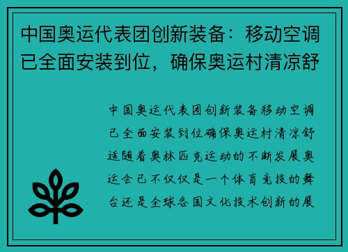 中国奥运代表团创新装备：移动空调已全面安装到位，确保奥运村清凉舒适