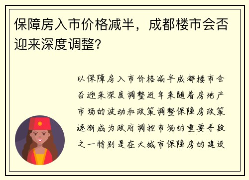 保障房入市价格减半，成都楼市会否迎来深度调整？