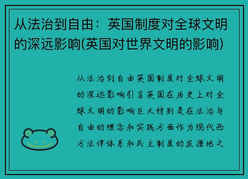 从法治到自由：英国制度对全球文明的深远影响(英国对世界文明的影响)