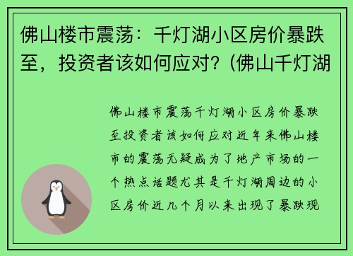 佛山楼市震荡：千灯湖小区房价暴跌至，投资者该如何应对？(佛山千灯湖房价2021最新价格)