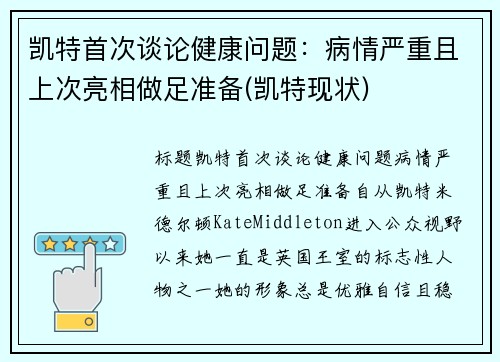 凯特首次谈论健康问题：病情严重且上次亮相做足准备(凯特现状)