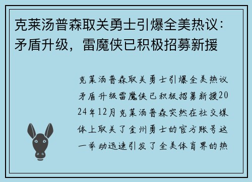 克莱汤普森取关勇士引爆全美热议：矛盾升级，雷魔侠已积极招募新援