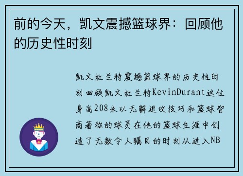 前的今天，凯文震撼篮球界：回顾他的历史性时刻