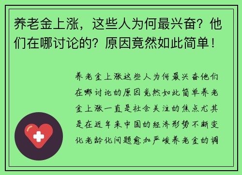 养老金上涨，这些人为何最兴奋？他们在哪讨论的？原因竟然如此简单！