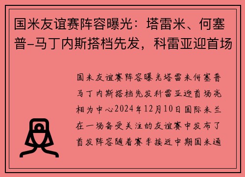 国米友谊赛阵容曝光：塔雷米、何塞普-马丁内斯搭档先发，科雷亚迎首场亮相