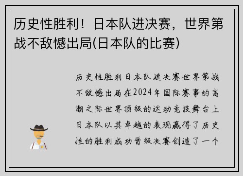 历史性胜利！日本队进决赛，世界第战不敌憾出局(日本队的比赛)