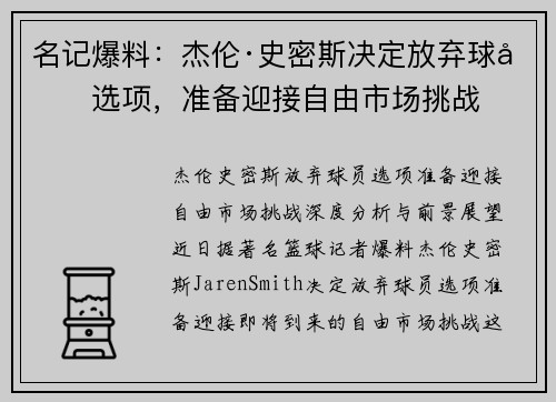 名记爆料：杰伦·史密斯决定放弃球员选项，准备迎接自由市场挑战