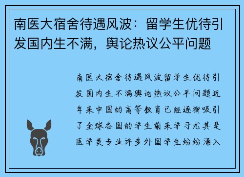 南医大宿舍待遇风波：留学生优待引发国内生不满，舆论热议公平问题