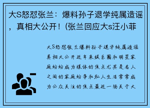 大S怒怼张兰：爆料孙子退学纯属造谣，真相大公开！(张兰回应大s汪小菲离婚)