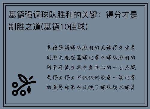 基德强调球队胜利的关键：得分才是制胜之道(基德10佳球)