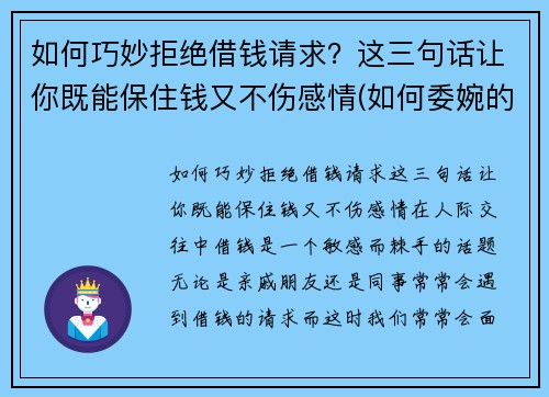 如何巧妙拒绝借钱请求？这三句话让你既能保住钱又不伤感情(如何委婉的拒绝借钱)