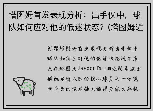 塔图姆首发表现分析：出手仅中，球队如何应对他的低迷状态？(塔图姆近况)