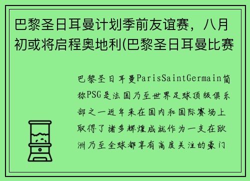 巴黎圣日耳曼计划季前友谊赛，八月初或将启程奥地利(巴黎圣日耳曼比赛延期)